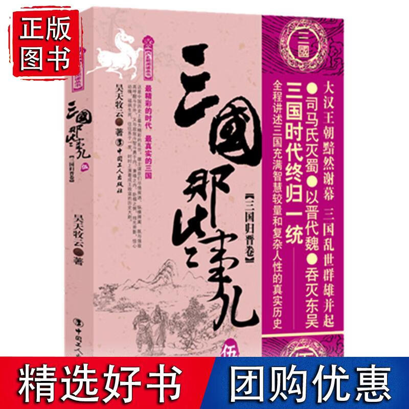 三国那些事儿.伍 三国归晋卷