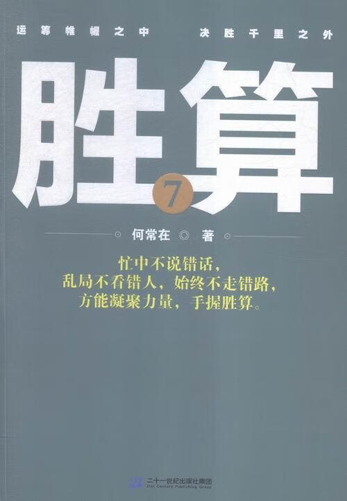 胜算-7 何常在 小说 9787556812905