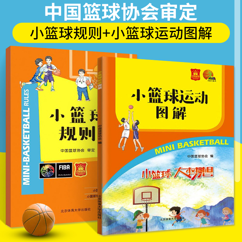 小篮球运动图解+小篮球规则 全两册中国篮球协会编 小篮球规则篮球裁判员 执裁技巧青少年篮球比赛常识篮
