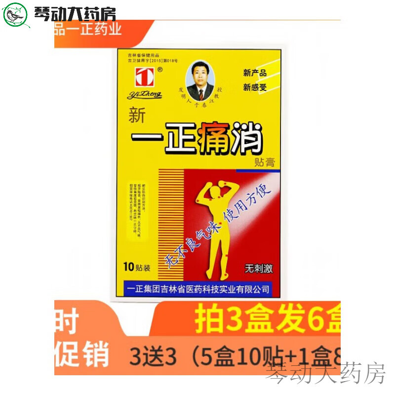 一正痛消贴膏 颈痛贴10贴/盒/透气孔/无刺激无不良气味