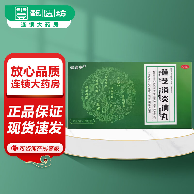 健瑞安 莲芝消炎滴丸 30丸*10袋/盒 清热解毒 凉血消肿 喉痹咽痛 1