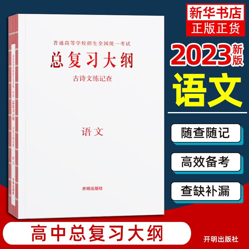 2023版总复习大纲普通高等学校招生全国统一考试语文古诗文练记查高中一二三年级新高考通用版 凤凰新华书店旗舰店