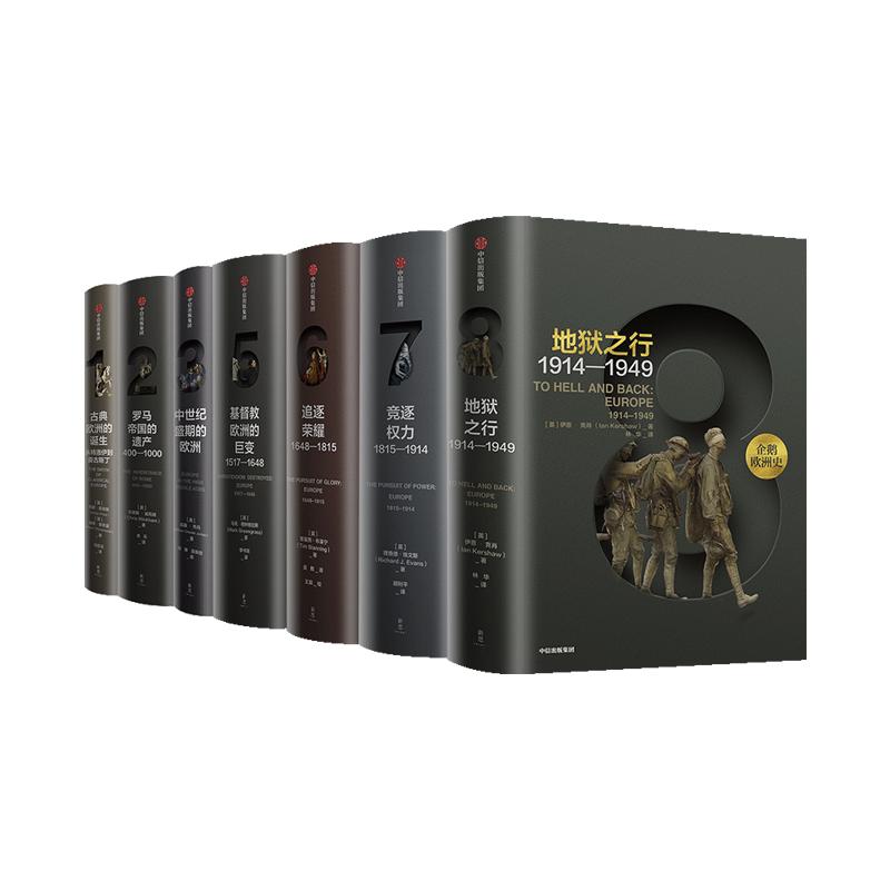 企鹅欧洲史7册
