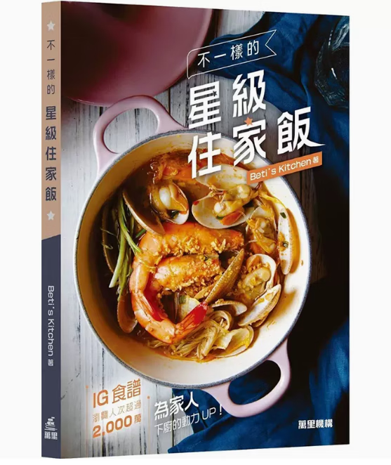 预订 台版 不一样的住家饭 万里机构 荷叶金银蒜蒸虾黄金饭花胶鲍汁捞饭家常烹饪健康美味料理食谱书籍 红色