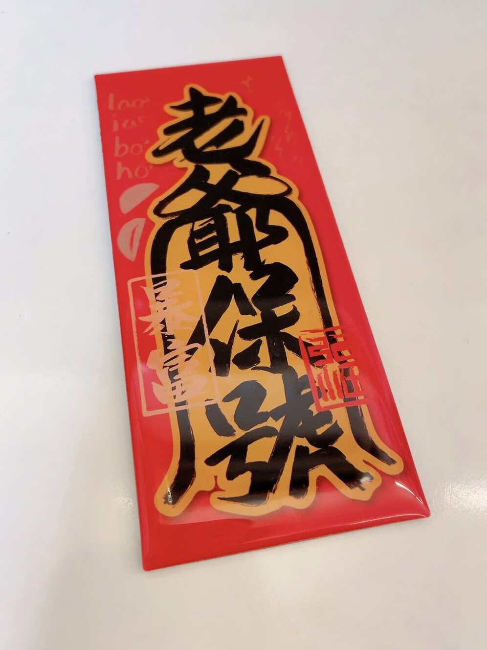 山头林村方言冰箱贴汕头潮州冰箱贴潮汕方言潮语旅游老爷保号纪念品
