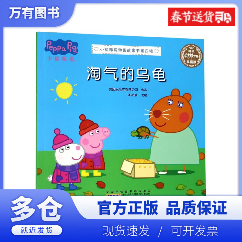 【正版现货】淘气的乌龟(典藏版)/小猪佩奇动画故事书