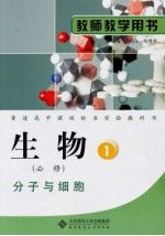 生物（必修）1分子与细胞