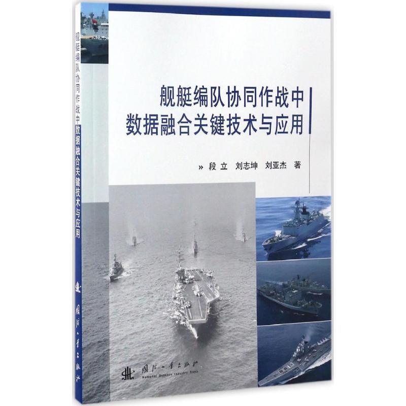 舰艇编队协同作战中数据融合关键技术与应用 段立,刘志坤,刘亚杰