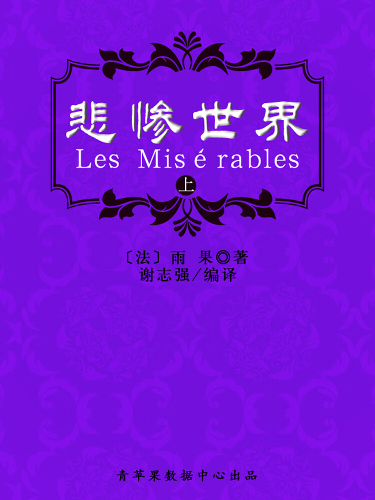 悲惨世界（上）（经典世界名著）