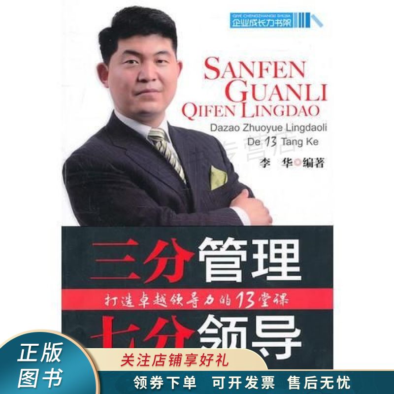三分管理七分领导打造卓越领导力的13堂课 李华【稀缺图书,放心购买】