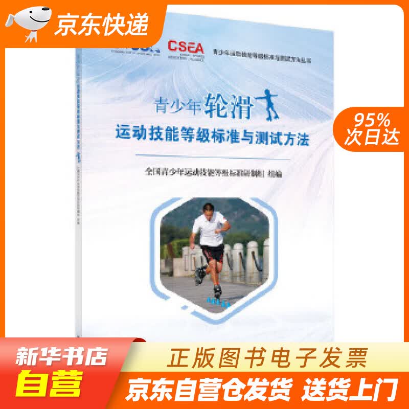 【新华书店正版】青少年轮滑运动技能等级标准与测试方法 全国青少年运动技能等级标准研制组 科学 正版图书籍