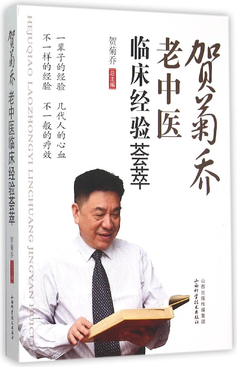 贺菊乔老中医临床经验荟萃