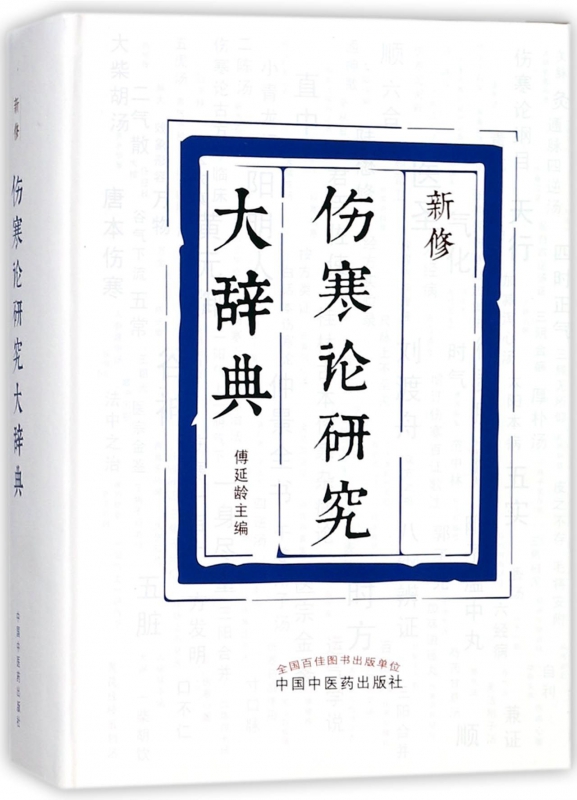 新修伤寒论研究大辞典(精)