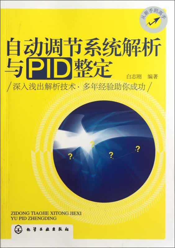 自动调节系统解析与PID整定