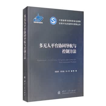 多无人平台协同导航与控制方法 国防工业出版社 9787118119817 张国良,汤文俊,孙一杰,曾