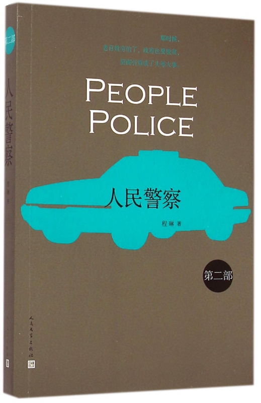 人民警察(第2部)