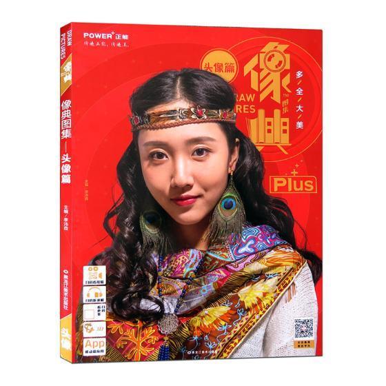 像典图集：头像篇 李沛森 艺术 9787559306760