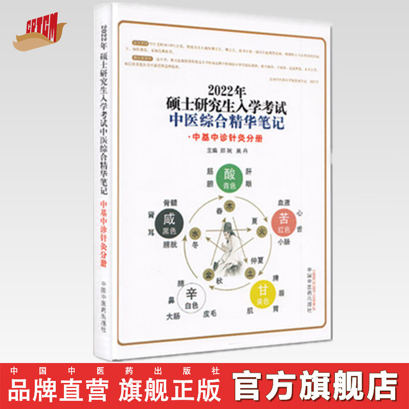 现货 2022年中医综合精华笔记 中基中诊针灸分册（硕士研究生入学考试）郑婉 吴丹 中国中医药出版社