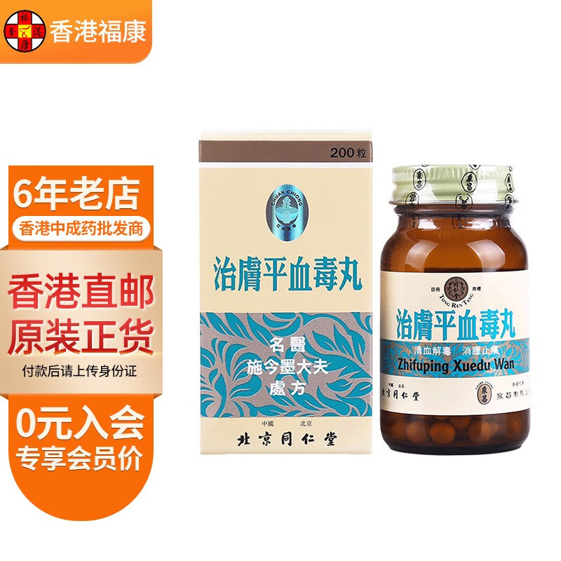 【香港药品】同仁堂治肤平血毒丸200粒/盒 清血解毒湿热血燥便秘消肿