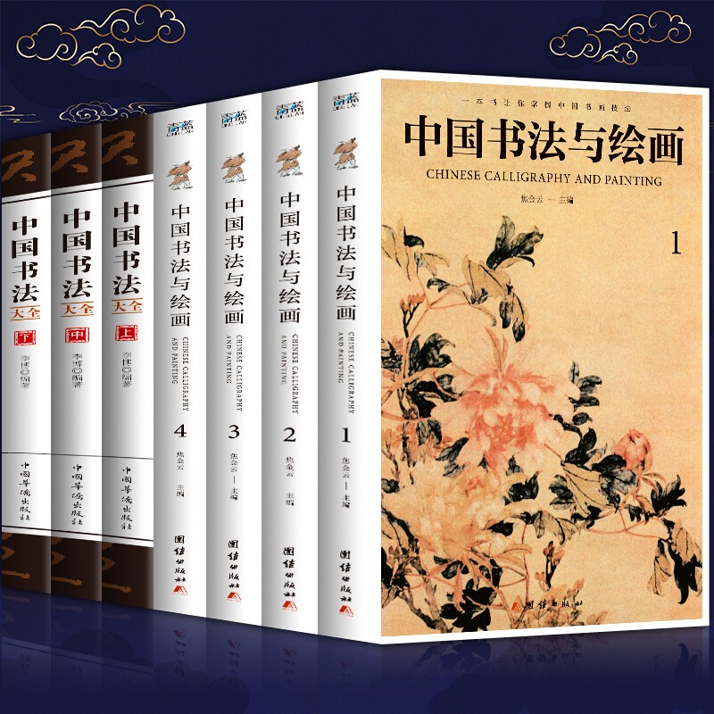正版7册 中国书法与绘画+中国书法大全 中国古代书法起源绘画基础入门理论书法技巧珍藏国画书法技巧入门