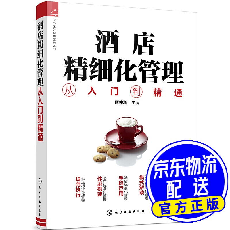 酒店精细化管理从入门到精通