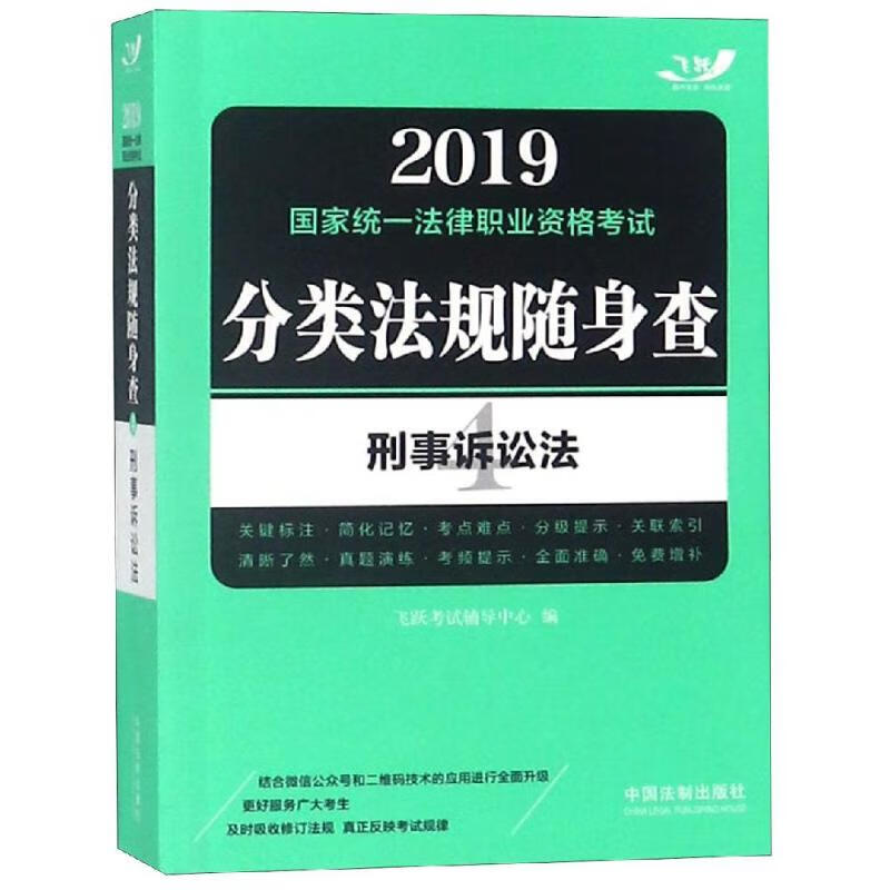 飞跃 国家统一法律职业资格考试分类法规随身查 刑事诉讼法 2019
