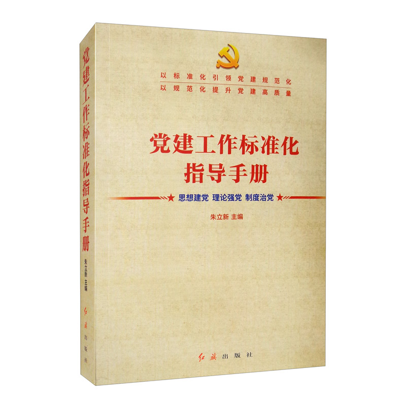 （党政）党建工作标准化指导手册：思想建党·理论强党·制度治党 9787505150478 红旗