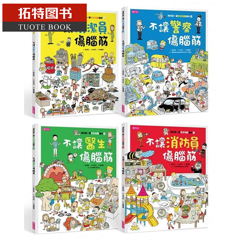 QH预售 我的套安全知识绘本1-4套书 子天下