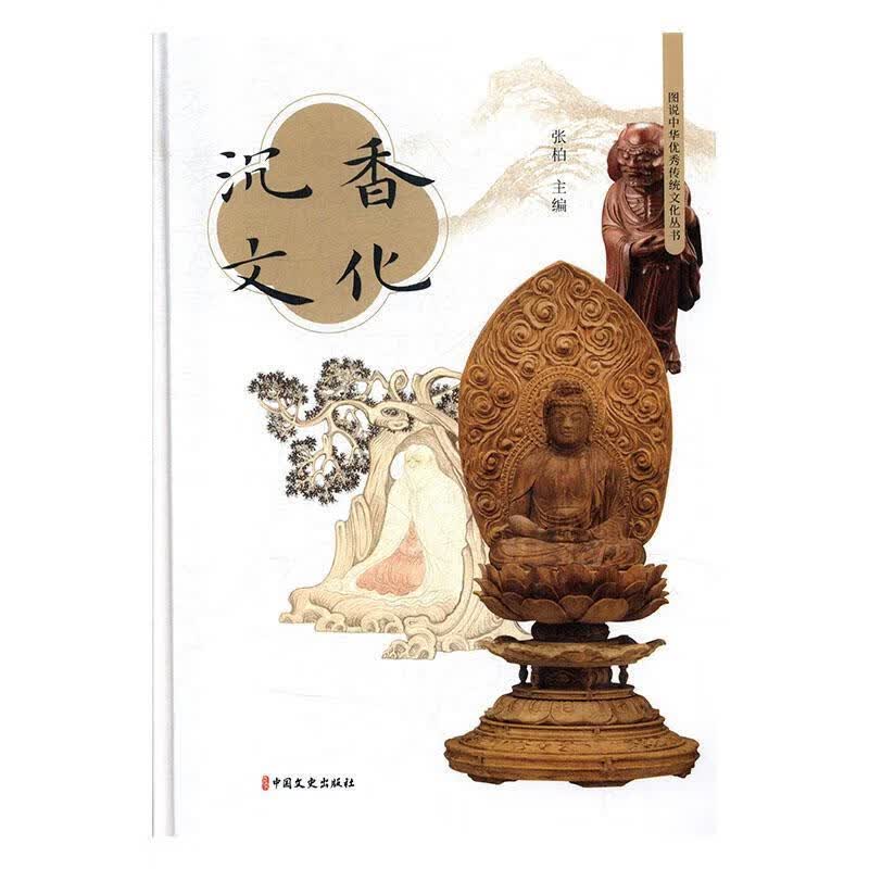 沉香文化/张柏/中国文史出版社/艺术/书籍