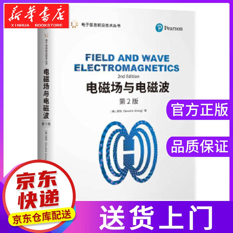 【正版图书】电磁场与电磁波 [美]郑钧(DavidK.Cheng) 清华大学出版社