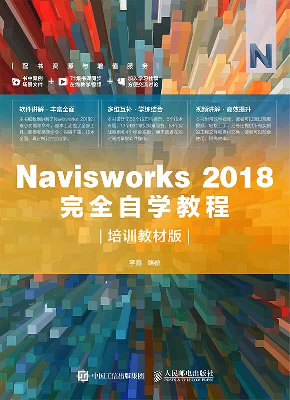 Navisworks2018完全自学教程（培训教材版）