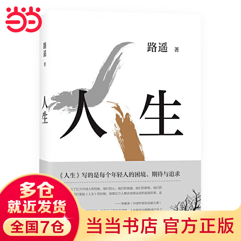 【当当】人生 路遥 精装 茅盾文学奖得主路遥代表作 阎建钢执导， 陈晓、李沁、张嘉倪主演电视剧《人生之路》原著 堪称《平凡的世界》序篇 陈忠实、王安忆、格非、贾樟柯力荐