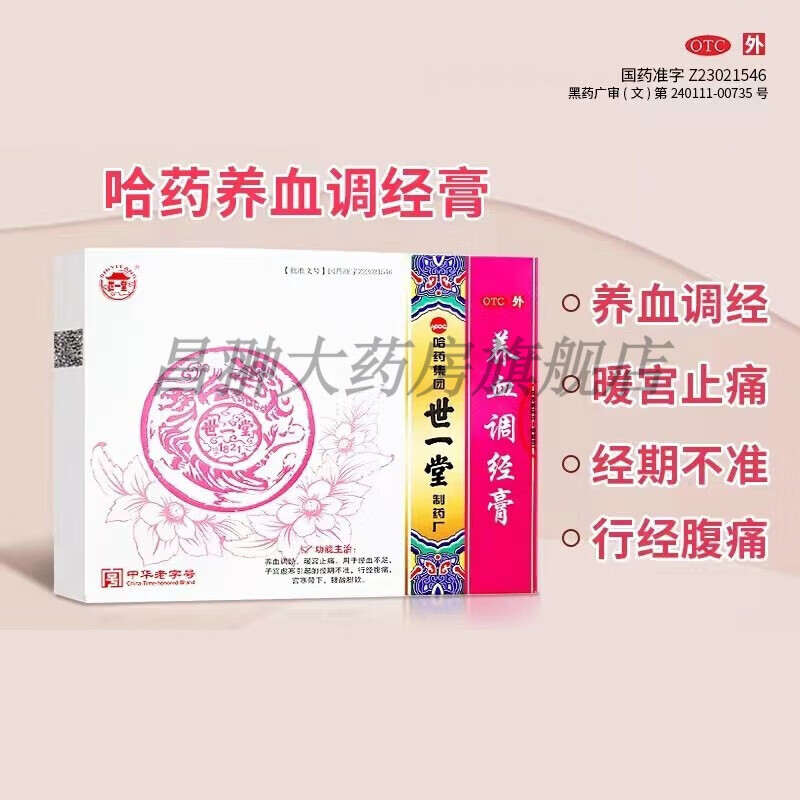 哈药世一堂养血调经膏15g*2片 月经不调痛经量少量多发黑有血块经期不