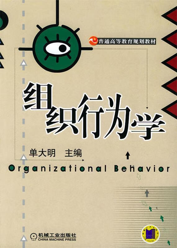 组织行为学 单大明【正版书】