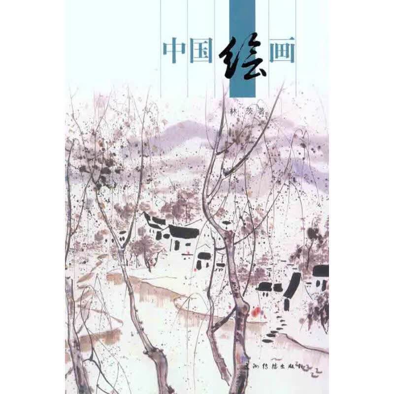 中国绘画9787508516707 林茨五洲传播出版社绘画绘画史中国
