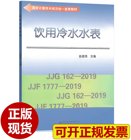 【正版现货】饮用冷水水表 赵建亮主编 国家计量技术规范统一宣贯教材