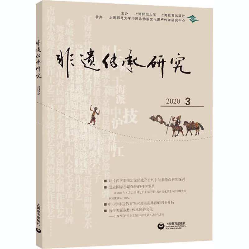 非遗传承研究 2020 3