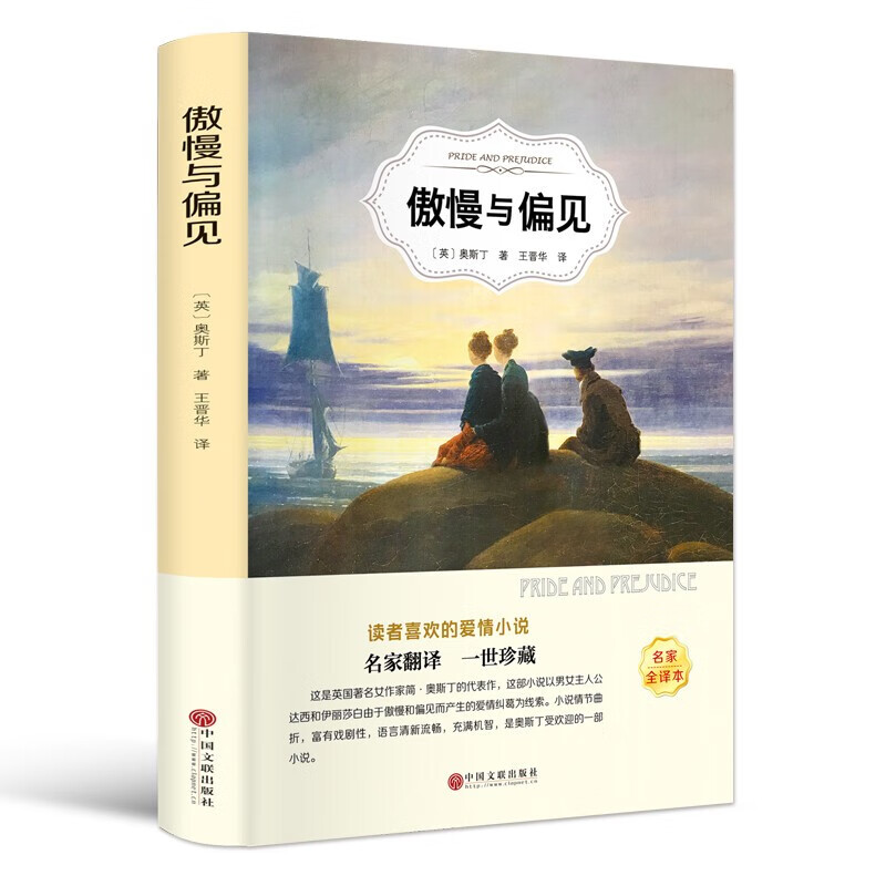 傲慢与偏见 奥斯丁文学世界名著外国小说青