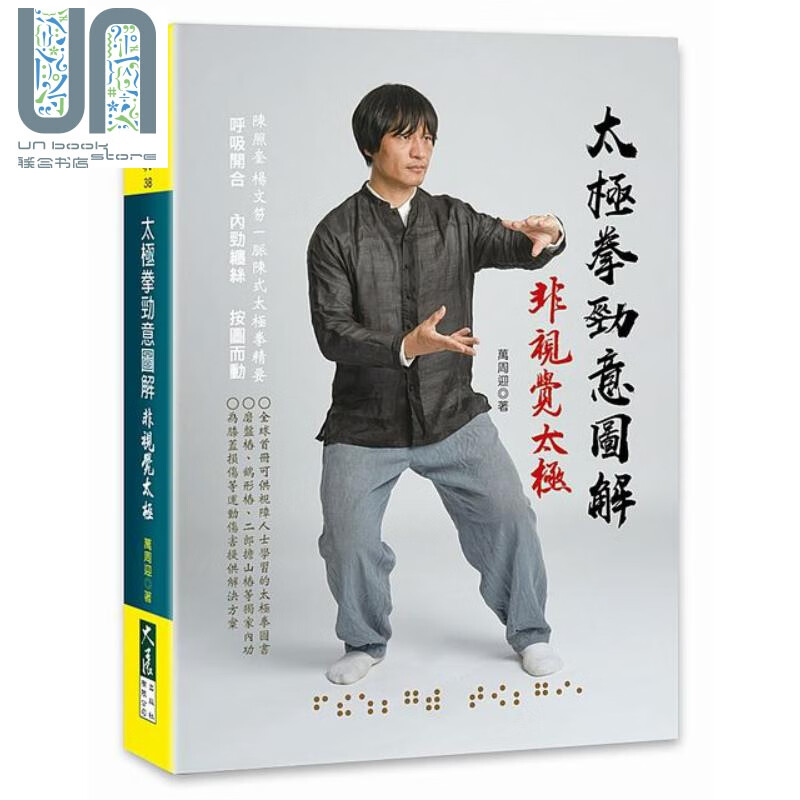 太极拳劲意图解 非视觉太极 港台原版  大展  万周迎 武术 拳术 太极拳