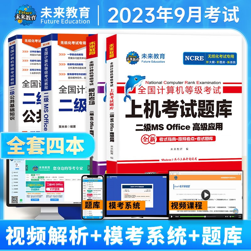 未来教育2023年9月全国计算机等级考试二级ms office高级应用上机题库模拟考场真题试卷网课程教材核心考点可搭wps 上机+模拟+教程+公共基础（4册）