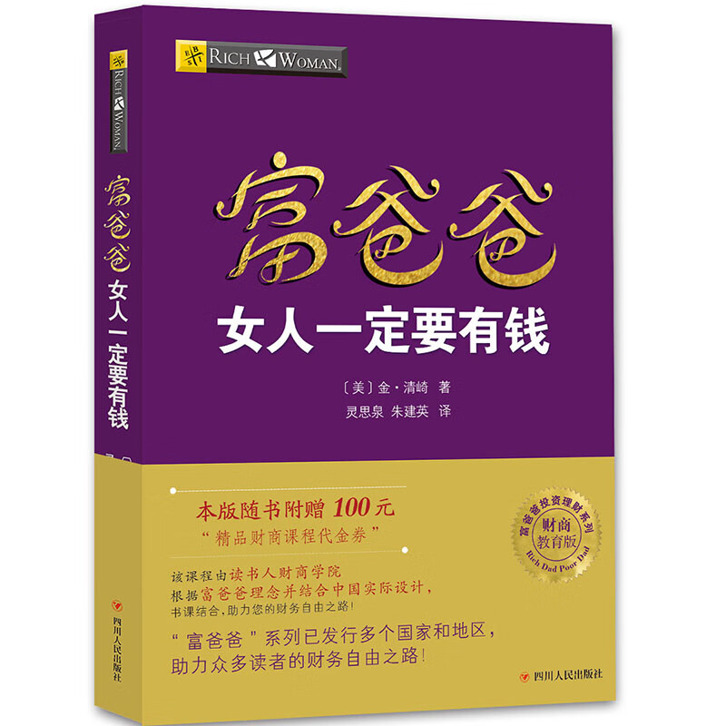 富爸爸穷爸爸系列：富爸爸女人一定要有钱（财商教育版）本版随书附赠100元“财商课程代金券”