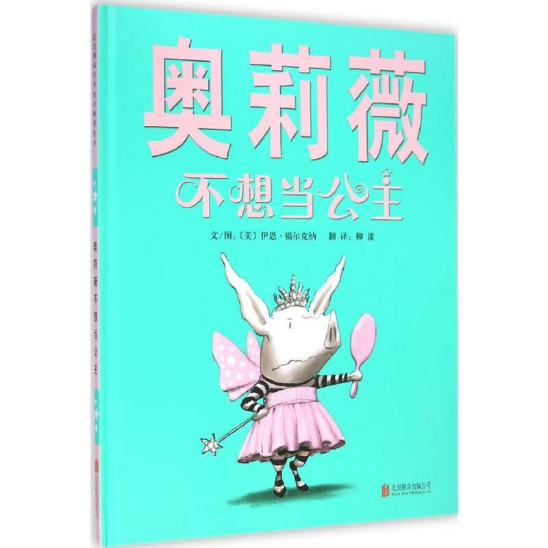 奥莉薇不想当公主