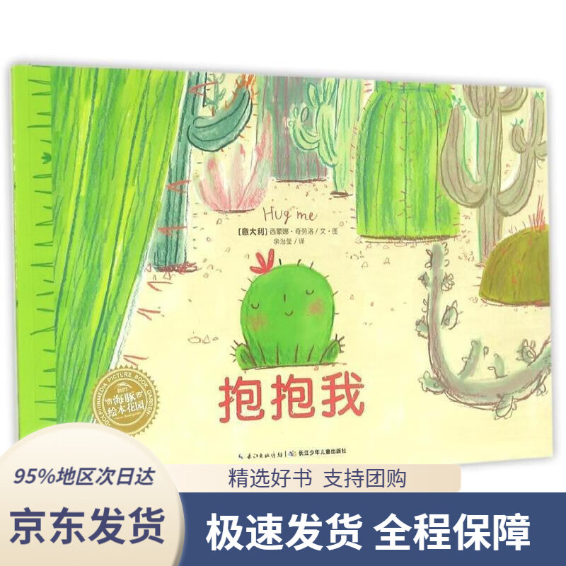 【 京东配送 支持团购】抱抱我海豚绘本花园平装软皮封面西蒙娜·奇劳洛(SimonaCiraolo),余治莹长江少