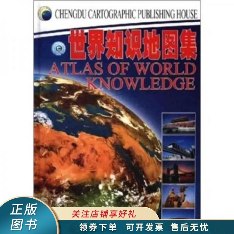 世界知识地图集