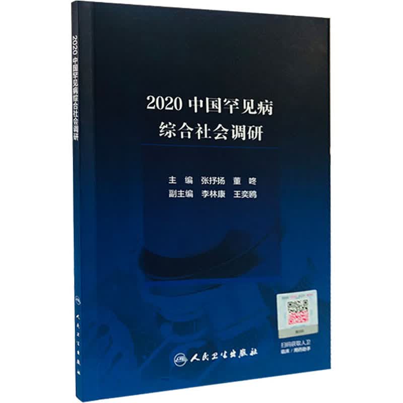 2020中国罕见病综合社会调研