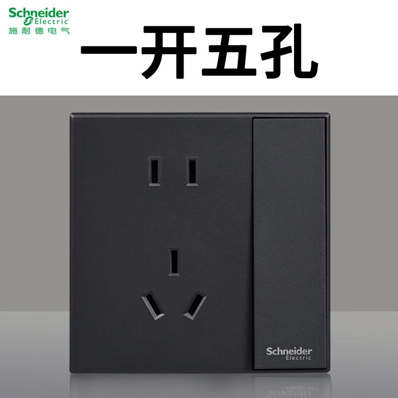 施耐德 悦远系列86型深空灰色墙壁插座面板 10a一开五孔带开关