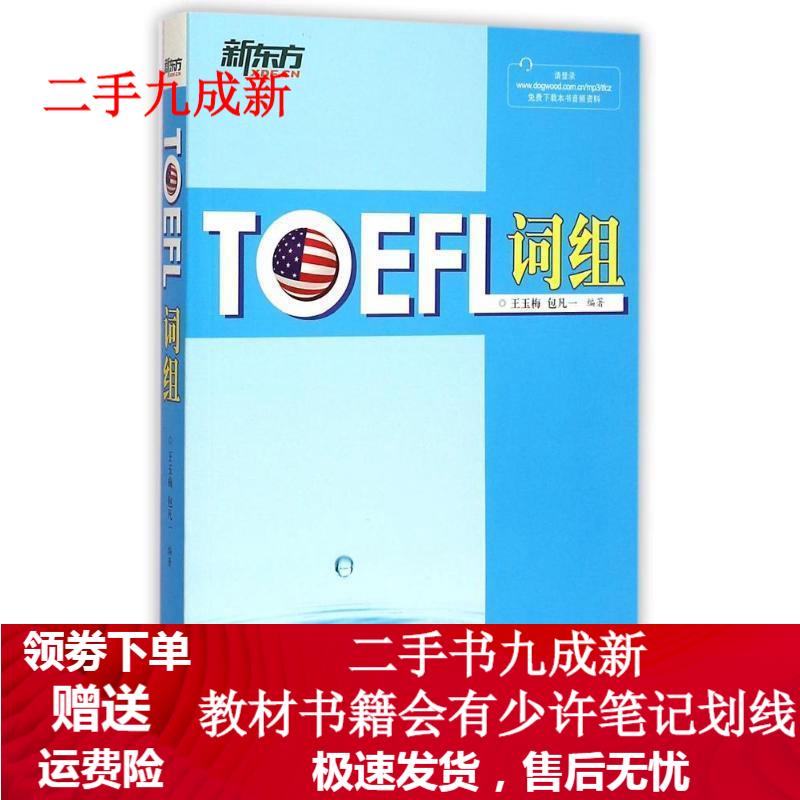 新东方 TOEFL词组 王玉梅,包凡一编著 9787553624198 浙江教育出版社