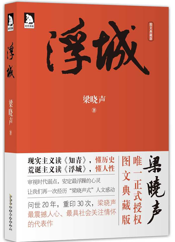 浮城 梁晓声 著【正版书】