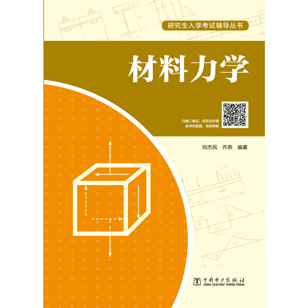 研究生入学考试辅导丛书 材料力学详情图