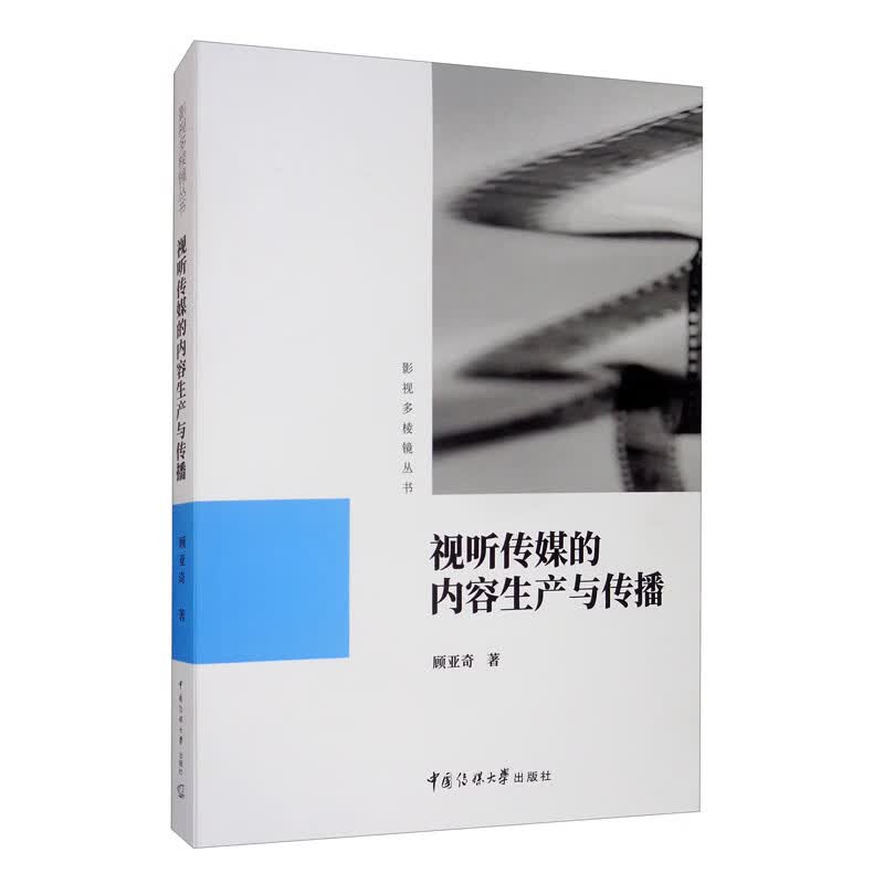 视听传媒的内容生产与传播